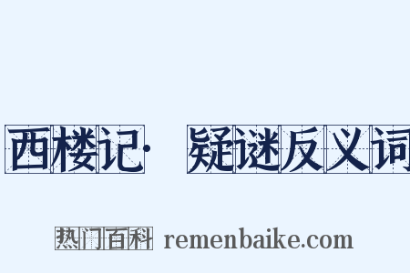 西楼记·疑谜反义词是什么意思的图片